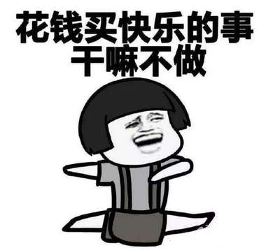 喜欢什么就去买的句子