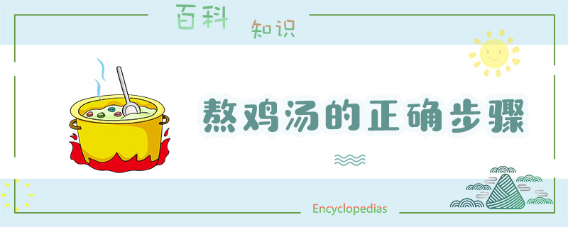 如何熬鸡汤的正确步骤 熬鸡汤应该怎么做