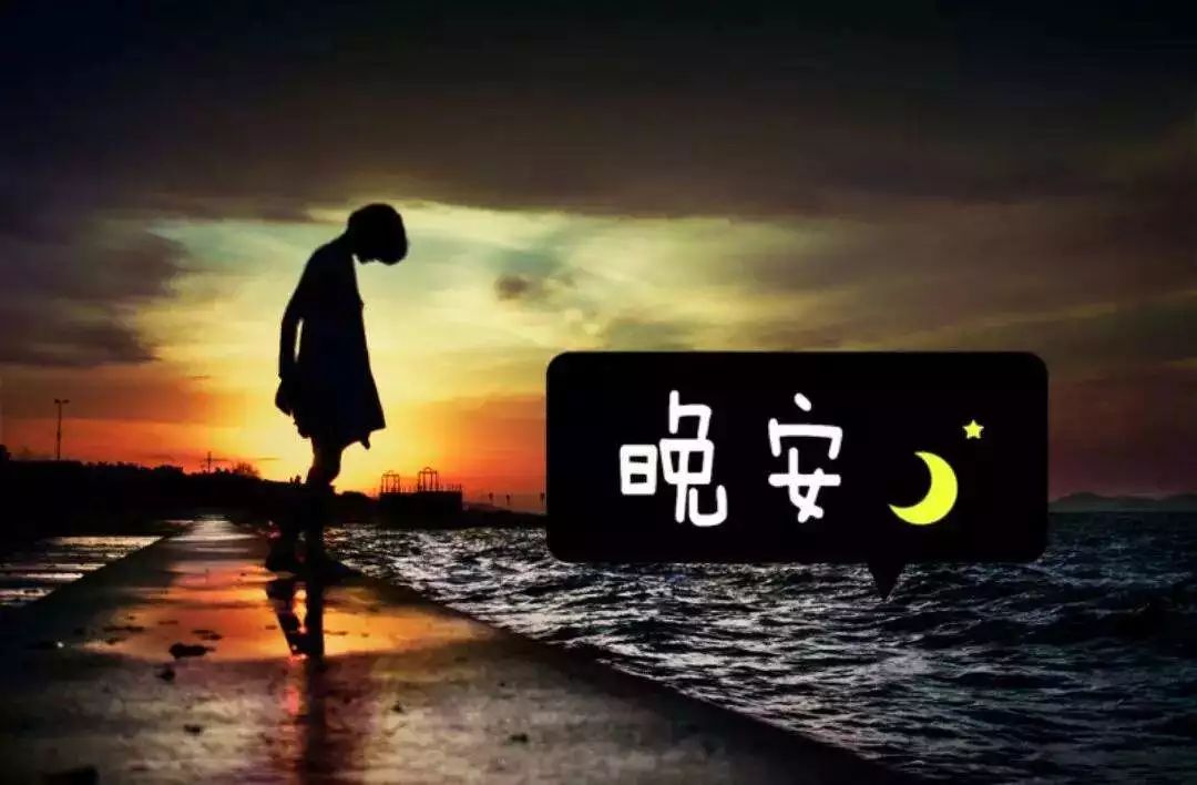 晚安心语优美的语句 正能量 