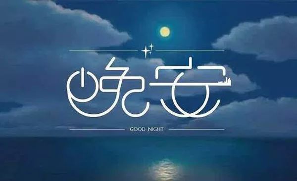 晚安心语优美的语句 正能量 