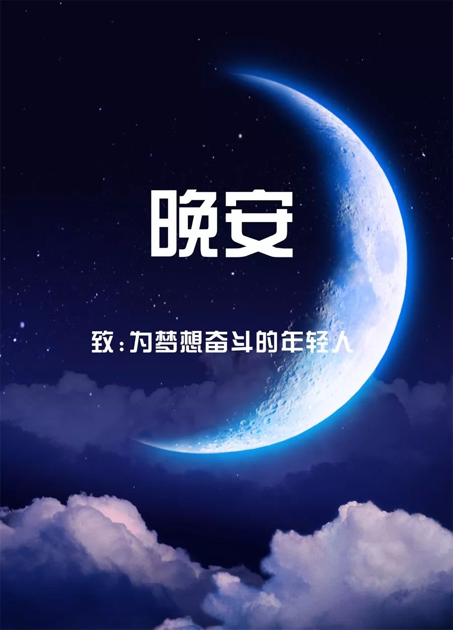 晚安心语优美的语句 正能量 