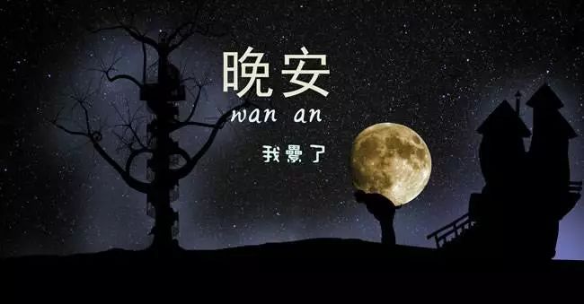 晚安心语优美的语句 正能量 