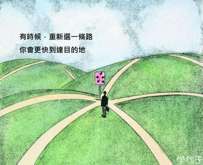 走错路的说说，自己人生走错路的说说