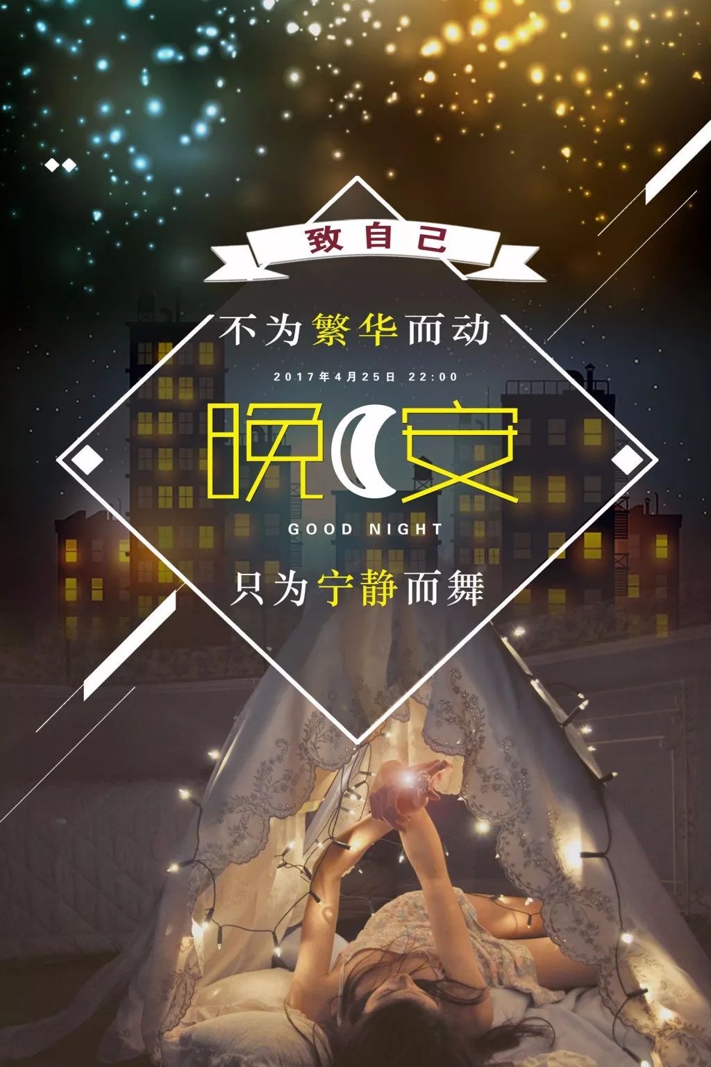 晚安心语优美的语句 正能量 