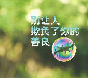 越善良越被欺负的句子，人善良被欺负的句子