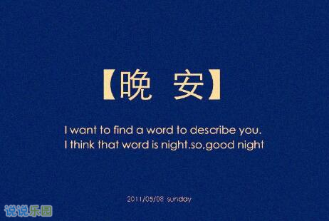 晚安图片说说最新版的 晚上睡前晚安说说图片 