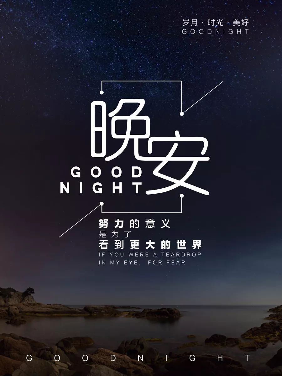 晚安心语优美的语句 正能量 