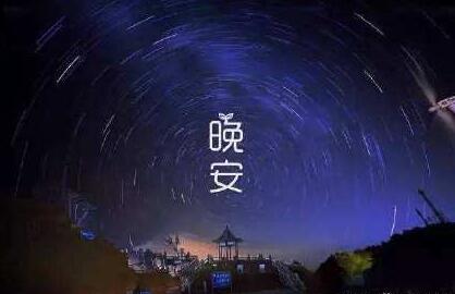 晚安图片说说最新版的 晚上睡前晚安说说图片 