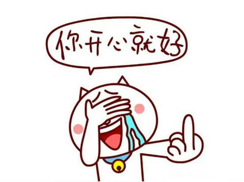只要你开心就好的说说