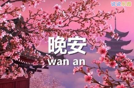 晚安图片说说最新版的 晚上睡前晚安说说图片 
