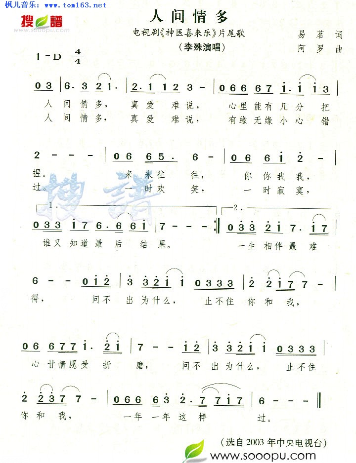 人间情多(《神医喜来乐》片尾曲)简谱/歌词