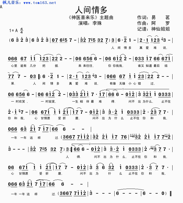 人间情多(《神医喜来乐》片尾曲)简谱/歌词