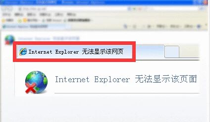 internet explorer无法显示该网页