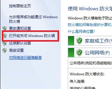 如何关闭win7防火墙