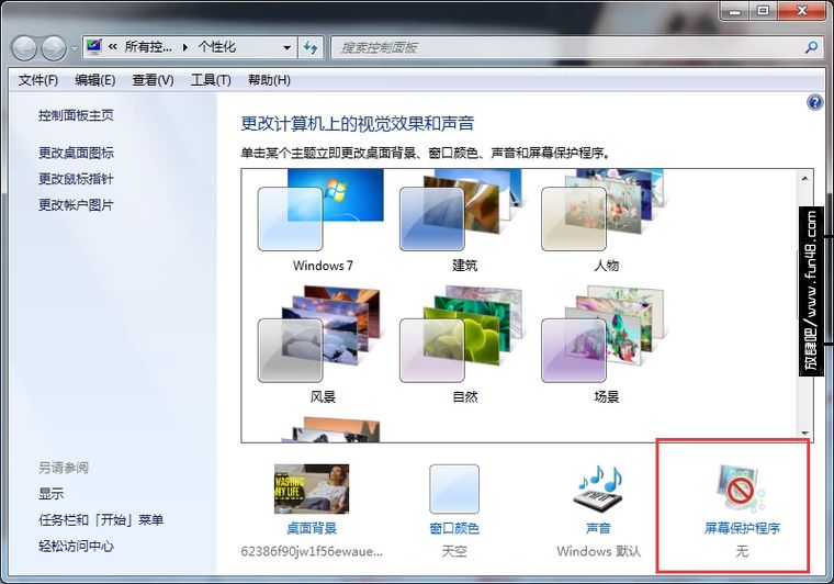 Windows7系统怎么设置屏幕保护程序