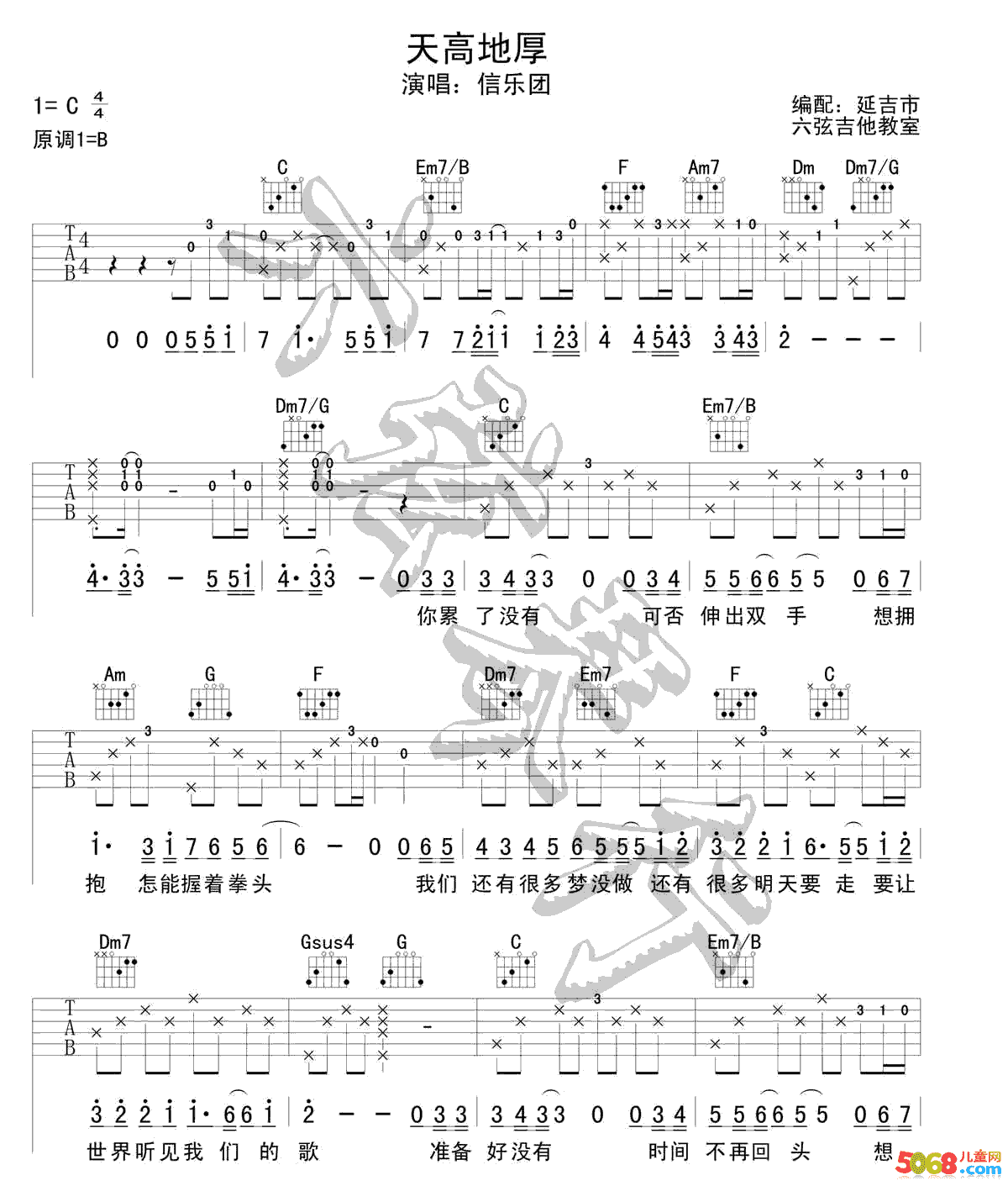 信乐团《天高地厚》吉他谱C调版