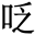 䀹