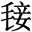 䀹