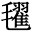 䀹