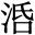 銽
