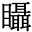 䀹