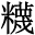 麫