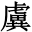 楽