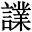 䀹