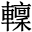 輡