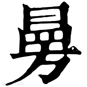 㬅
