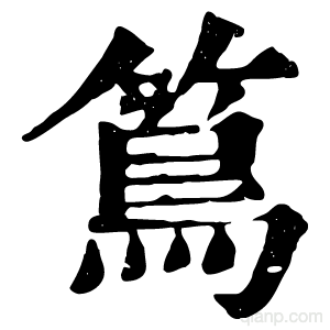 䉆