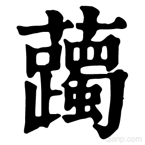 䕽