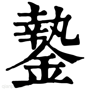 䥍