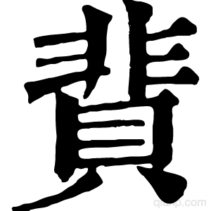 䩀