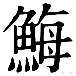 䱕