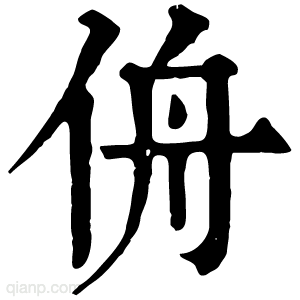 侜