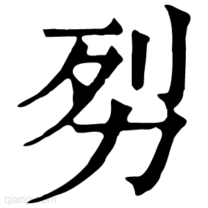 劽