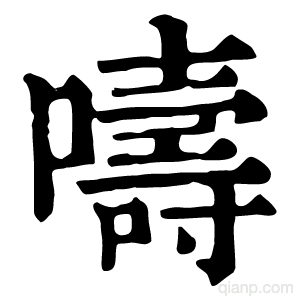嚋