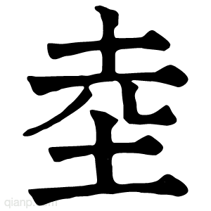 坴