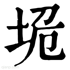 垝