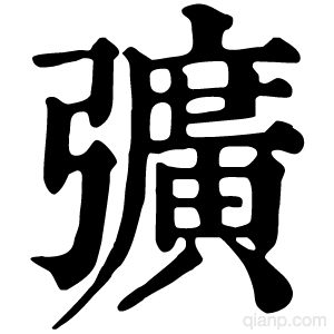 彍