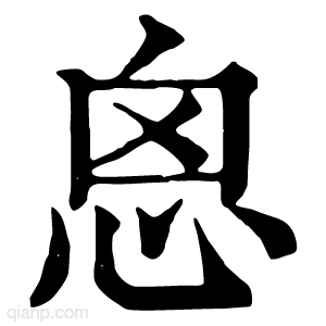 恖