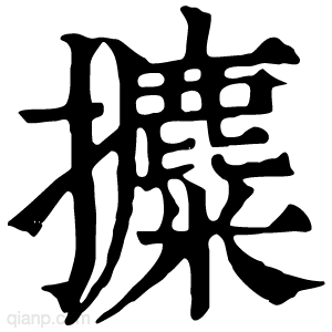 攗