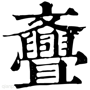 斖