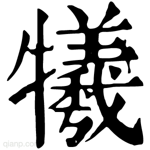 牺