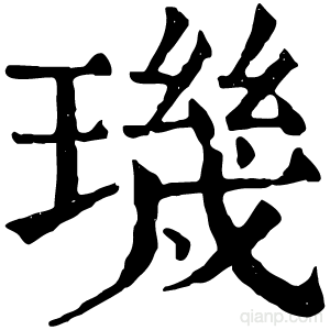 玑