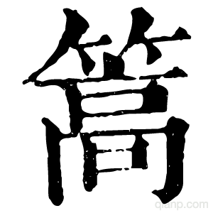篙