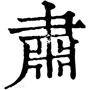 肅