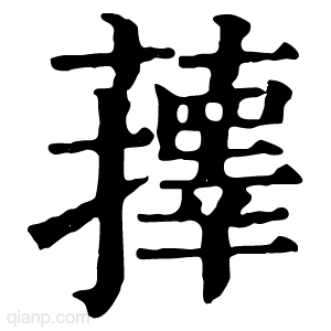 萚