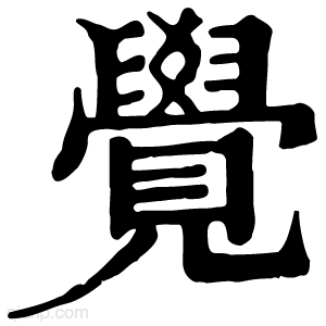 覺